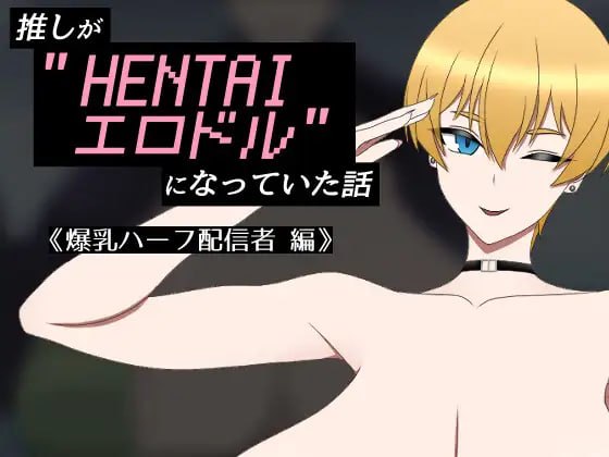 我推的偶像变成了“HENTAI偶像”的故事 推しがHENTAI剧情ドルになっていた話 《丰满身形ハーフ配信者 編》 PC端 汉化版 预览图