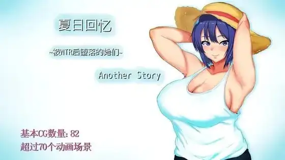 夏日回忆.被NTR后堕落的她们 V2.0.2 PC端 AI汉化版