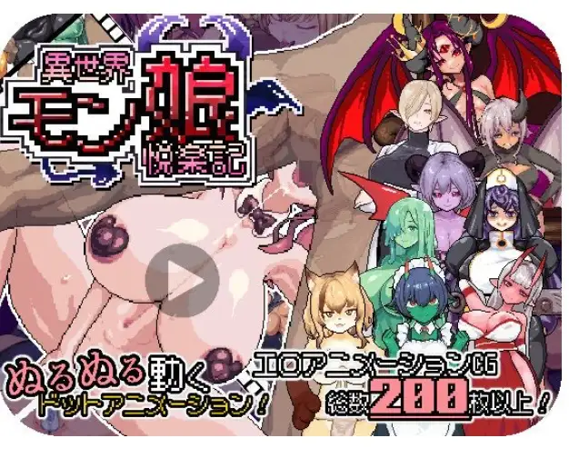 异世界魔物娘悦乐记v20260702 PC端 官中版