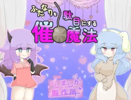 摧毁扶他那利的催眠魔法 1.0 【文件说明】：无广纯净版