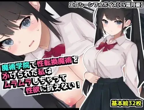 在魔术学院被施加了性转换魔术的我.欲火焚身无法抗拒性欲.v1.0.0 双端 AI汉化版 预览图