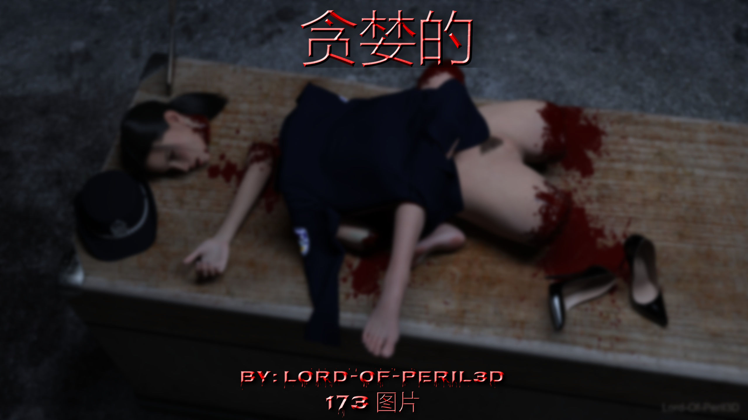 中文贪婪 漫画图集 PC端 汉化版