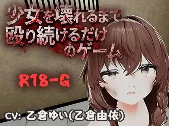 不断殴打少女直到她崩溃的游戏 2026.07.20(v1.0) PC端 官中版 预览图