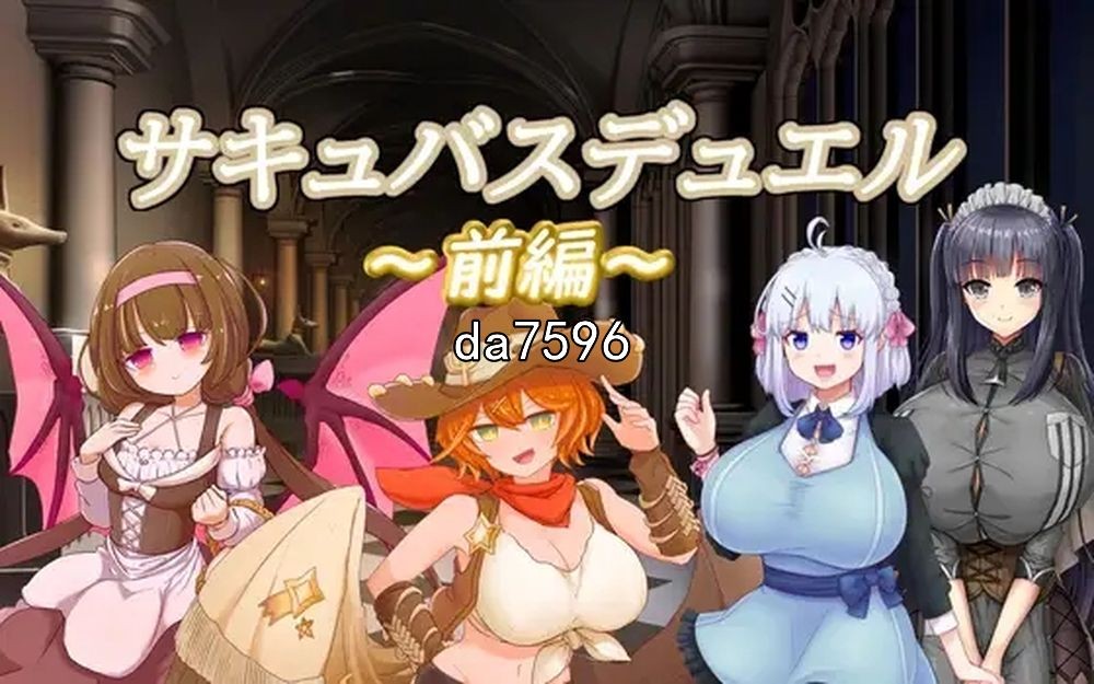 奇幻角色决斗前篇 サキュバスデュエル 机翻版 PC端 预览图