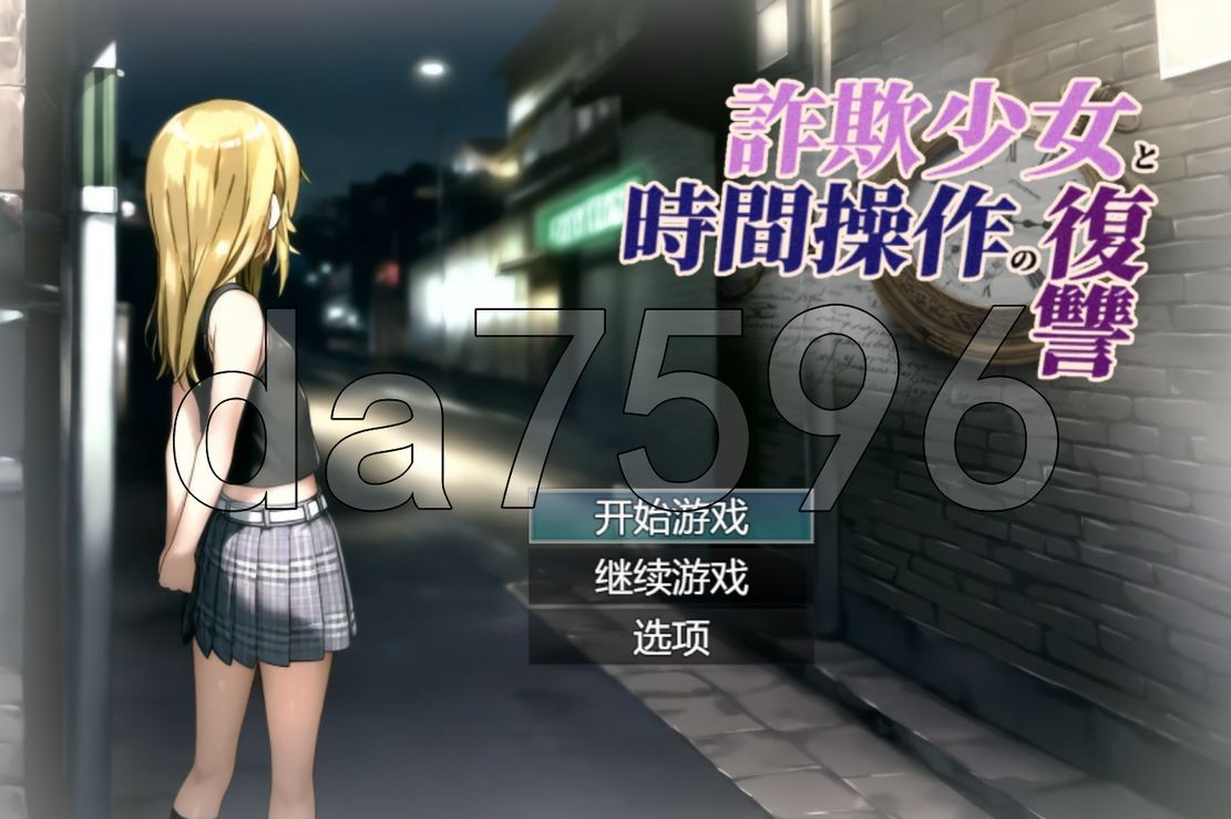 欺诈少女与时间操控的复仇 詐欺少女と時間操作の復讐 先行プレイ版 PC端 AI汉化版 预览图