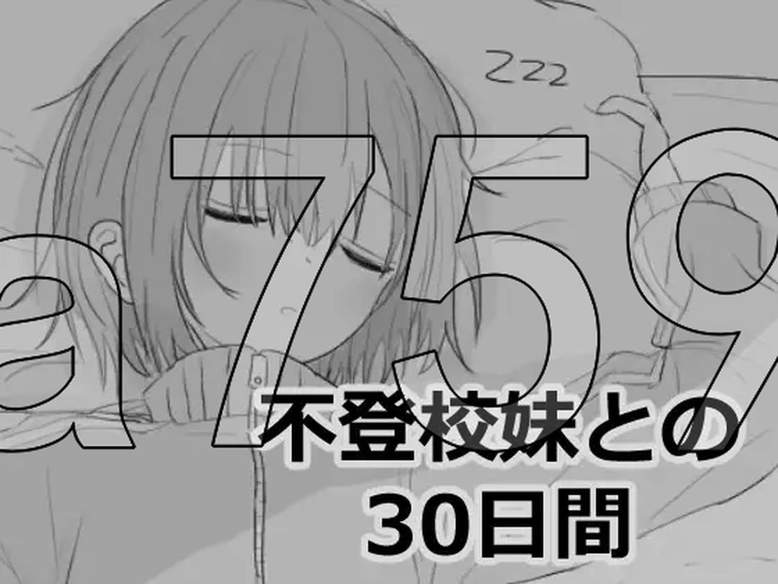 与不上学妹妹的30天 不登校妹との30日間 机翻版 PC端 更新版 预览图