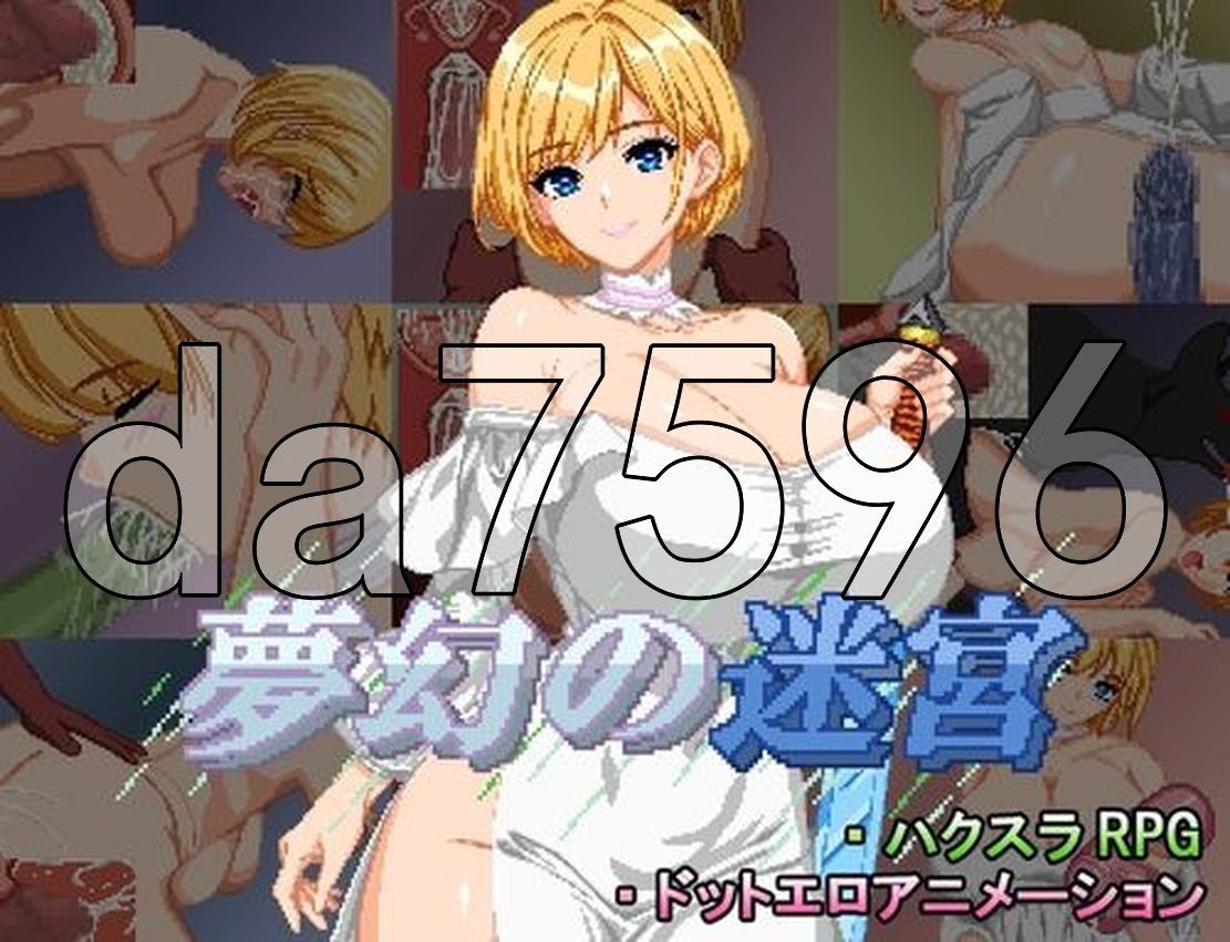 梦幻迷宫 夢幻の迷宮 PC端 AI汉化更新版 预览图