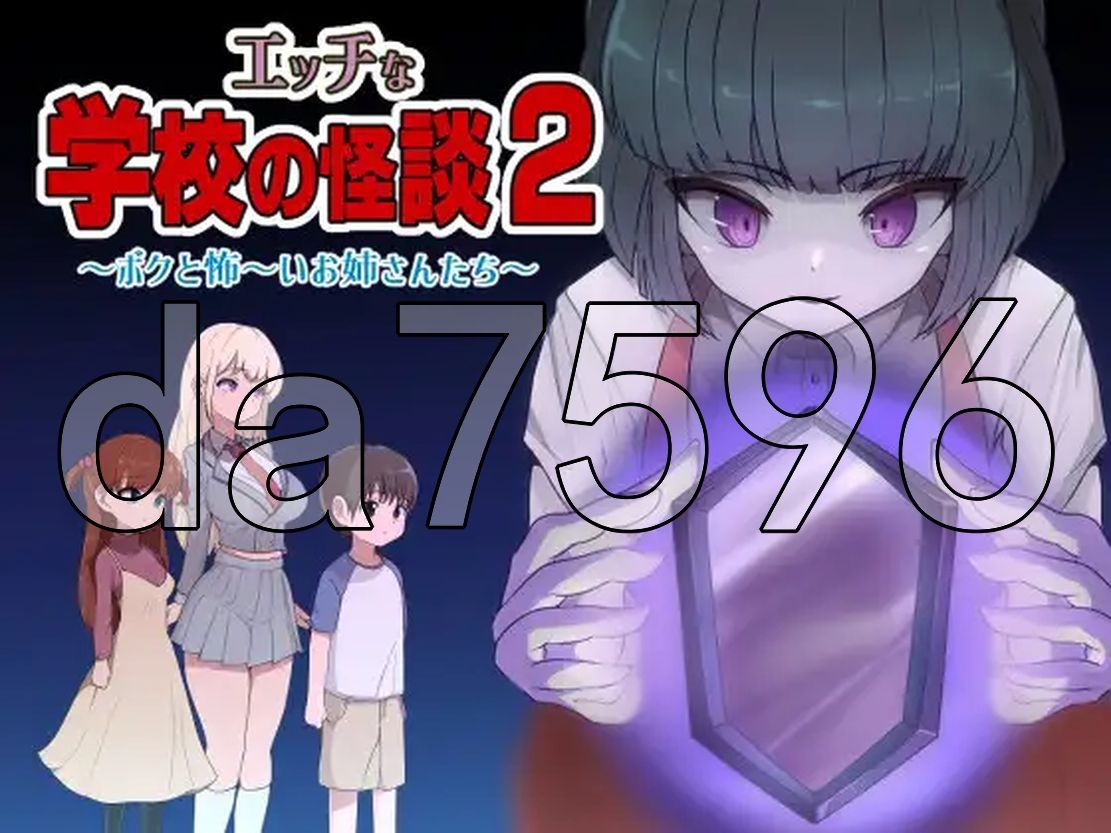 色色的校园怪谈 2 ～我和可怕的姐同伴～ エッチな学校の怪談2 ～ボクと怖～いお姉さんたち～ PC端 更新版 预览图