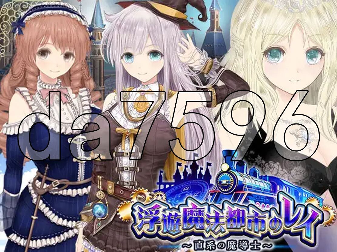 浮游魔法都市的蕾伊～直系魔导士～ 浮遊魔法都市のレイ ～直系の魔導士～ PC端 AI汉化更新版 预览图