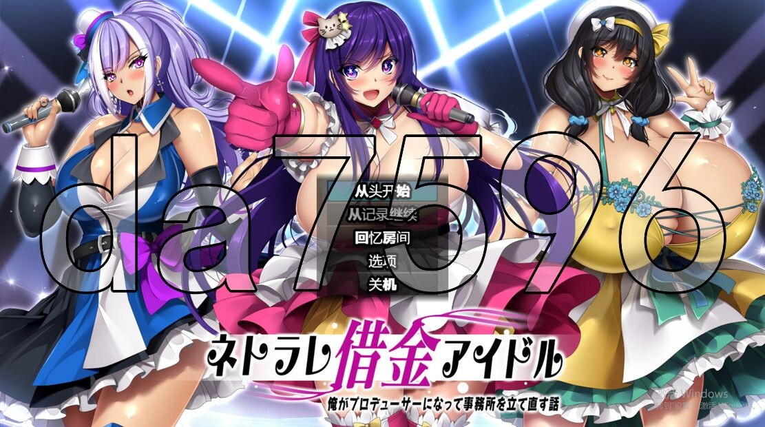 情感冲突欠债偶像 ネトラレ借金アイドル～僕がプロデューサーになって事務所を立て直す話～ v PC端 预览图