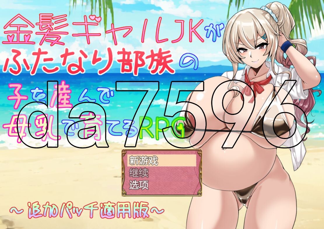 金发JK生育双性部落的孩子并用哺育元素哺育的RPG 金髪ギャルJKがふたなり部族の子を産 安卓端 预览图