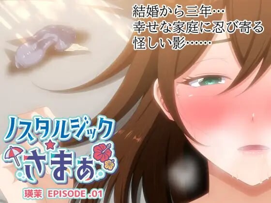 怀旧物语 EPISODE.瑛茉 PC端 日文原版 预览图