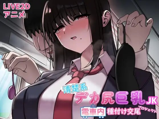 清楚系デカ尻丰满身形JK 電車内種付け交尾プロジェクト 机翻汉化 PC端 AI汉化版 预览图
