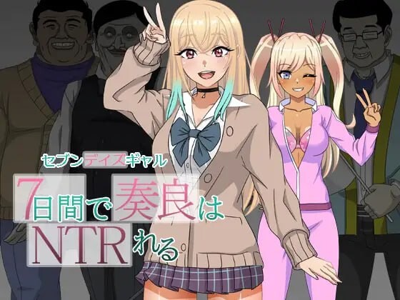七日女友 セブンデイズギャル 7日間で奏良はNTRれる PC端 AI汉化完整版 预览图