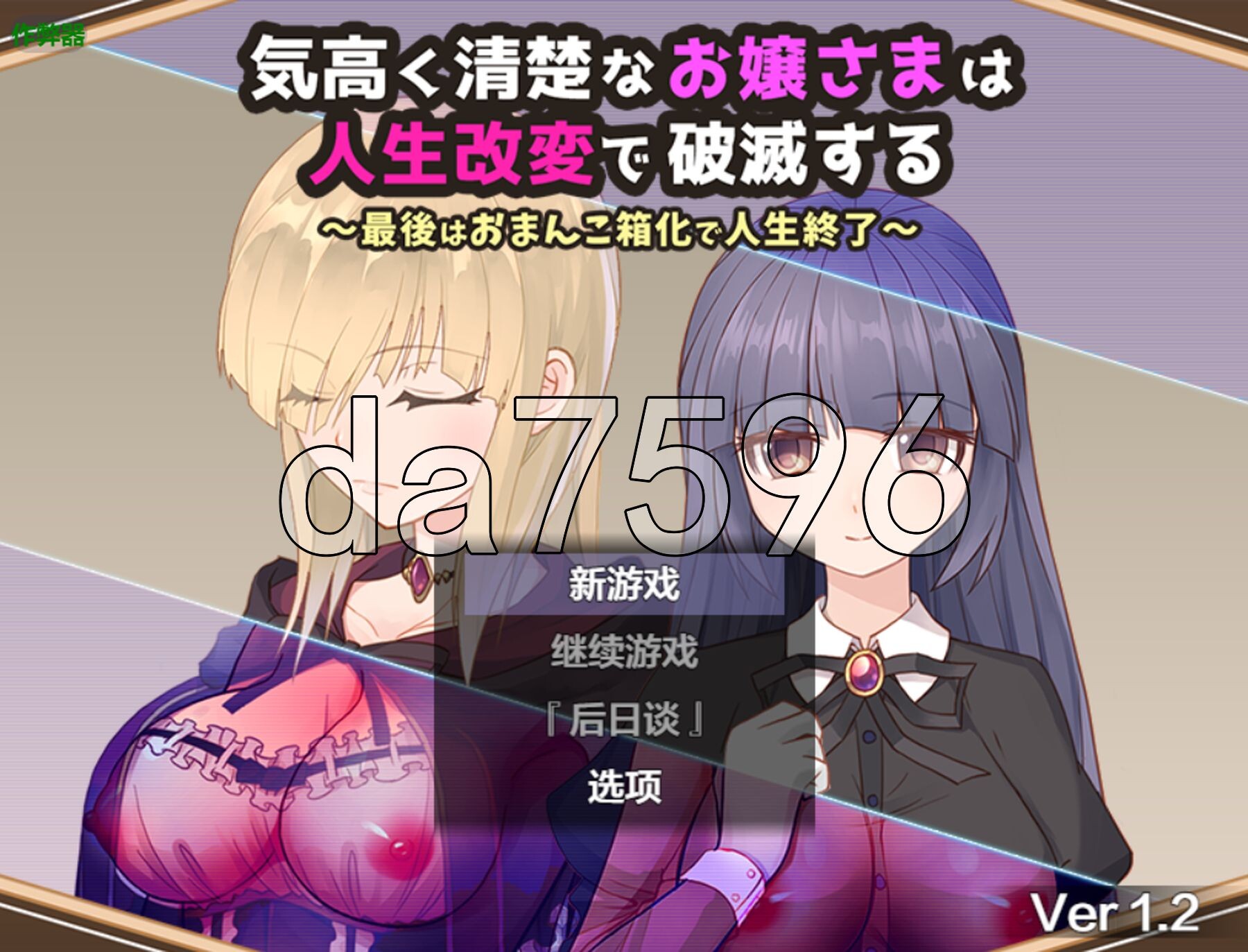 高贵纯洁的大小姐因人生改变而走向毁灭~最终沦为受控角色而结束人生～ 気高く清楚なお嬢さまは人生改変で破滅する ～最後はおまんこ箱化で人生終 PC端 汉化版 预览图