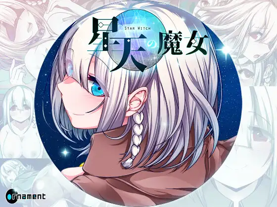 星天魔女 星天の魔女 PC端 AI汉化更新版 预览图