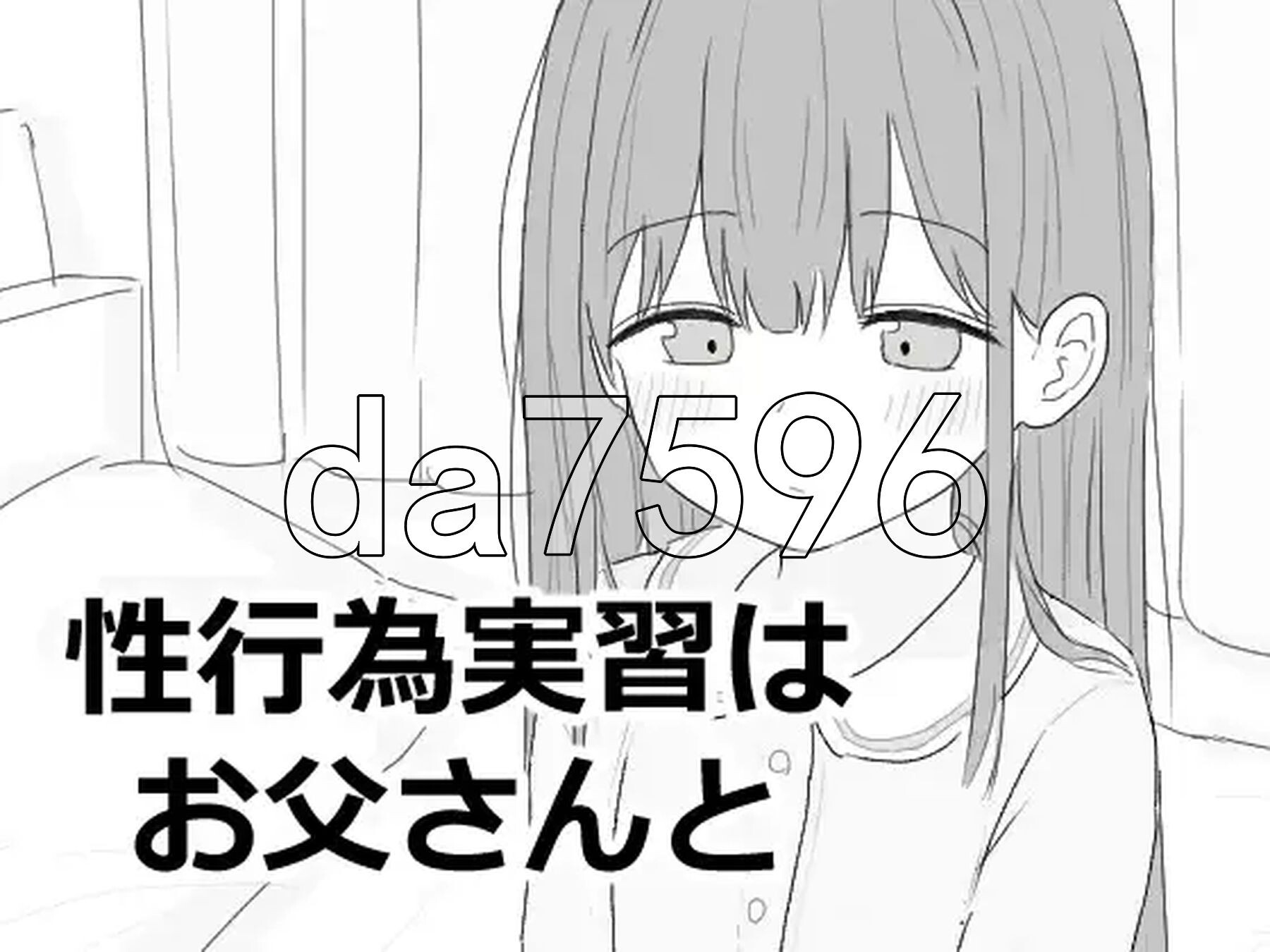 性行为实习是和爸爸一起 性行為実習はお父さんと 机翻版 PC端 更新版 预览图