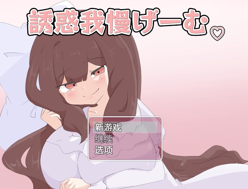 诱惑抵抗游戏 双端 汉化版 预览图