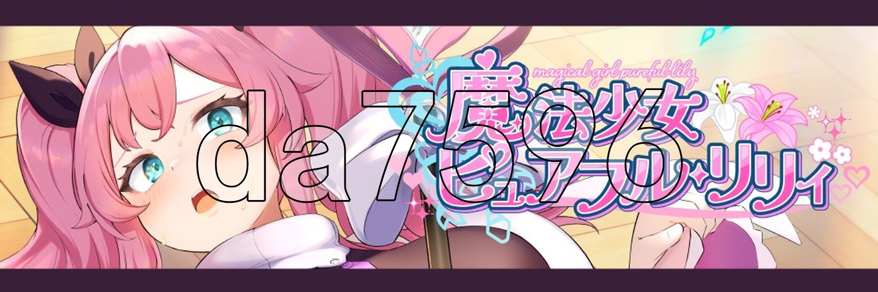 纯真百合魔法少女 魔法少女ピュアフル・リリィ DEMO PC端 AI汉化版 预览图