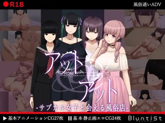 能见到亚文化女子的风俗店 アットアット-サブカル女子と会える風俗店 安卓端 汉化版 预览图