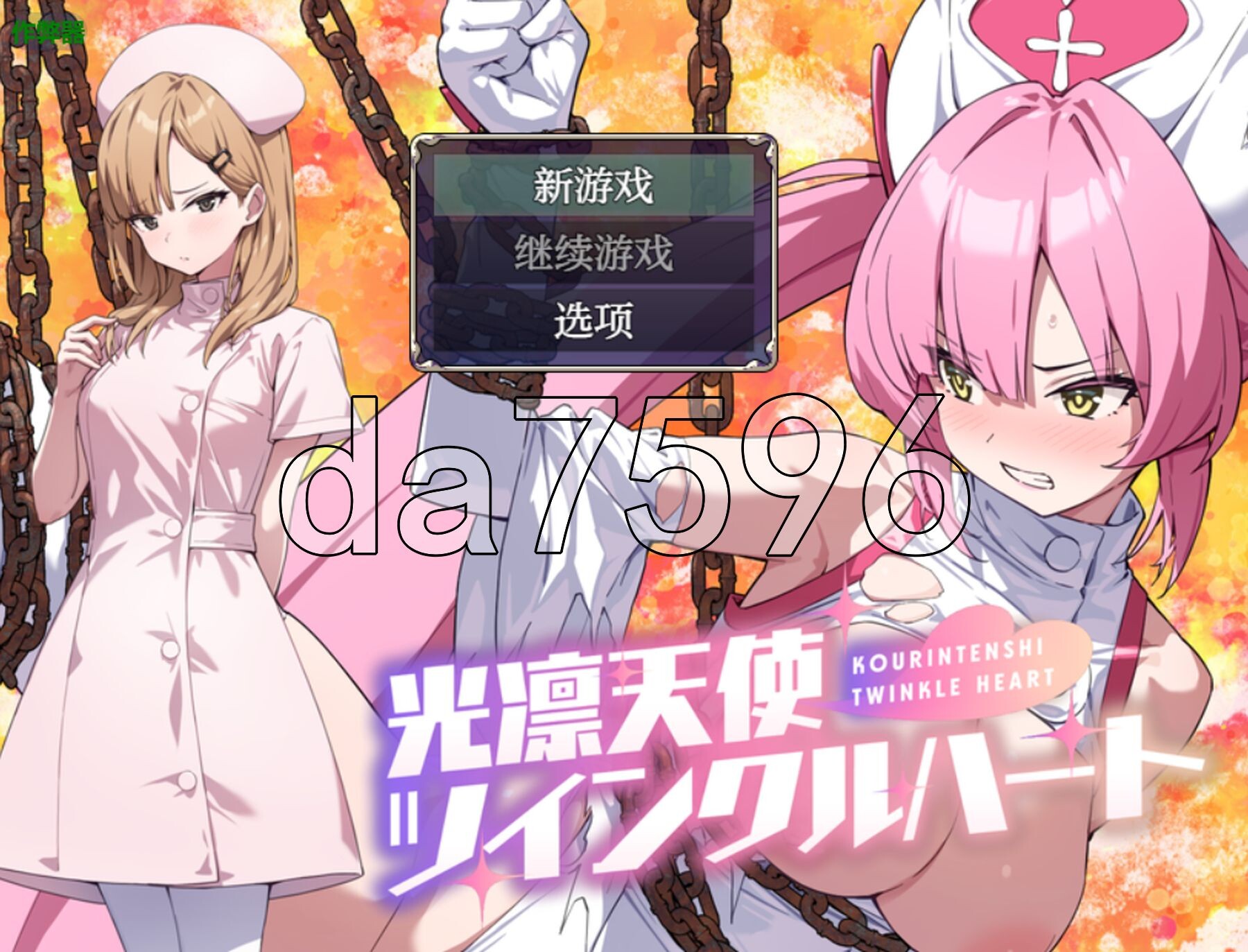 光凛天使 闪耀之心 光凛天使ツインクルハート 双端 AI汉化版 预览图