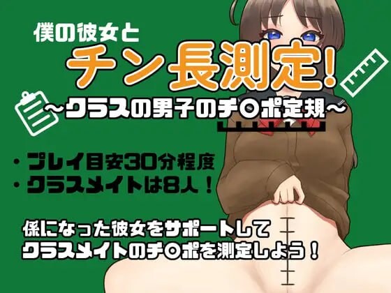 和女友一起量丁丁～班上男生的丁丁尺寸表～僕の彼女とチン長測定～クラスの男子のチンポ定規～AI汉化 PC端 AI汉化更新版 预览图