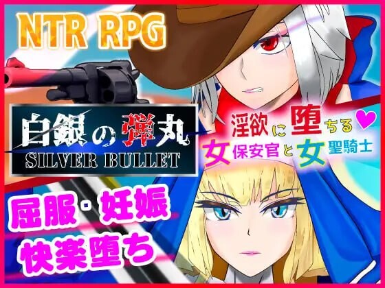 陷入情欲的女警长与女圣骑士 白銀の弾丸 -SILVER BULLET- ～迷宫に堕ちる女保安官と女聖騎士 安卓端 汉化版 预览图
