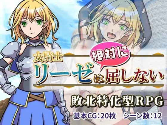 女骑士莉泽不会屈服! 女騎士リーゼは屈しない PC端 汉化版 预览图
