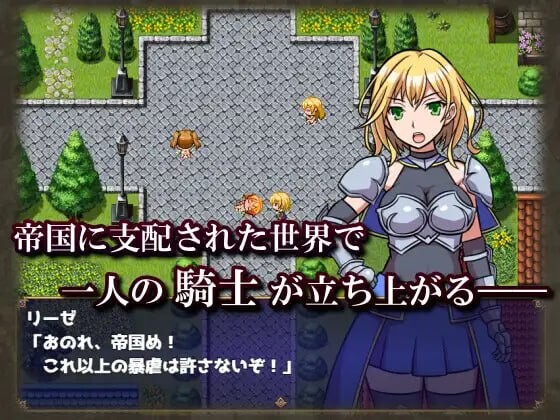 女骑士莉泽不会屈服! 女騎士リーゼは屈しない PC端 汉化版 预览图