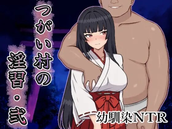 伴侣村的淫习・弐 つがい村の淫習・弐 PC端 AI汉化更新版 预览图