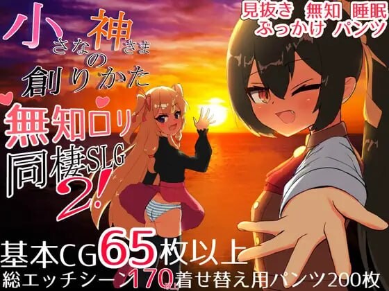 小小神明的创造方法 小さな神さまの創りかた 正式版 PC端 汉化版 预览图