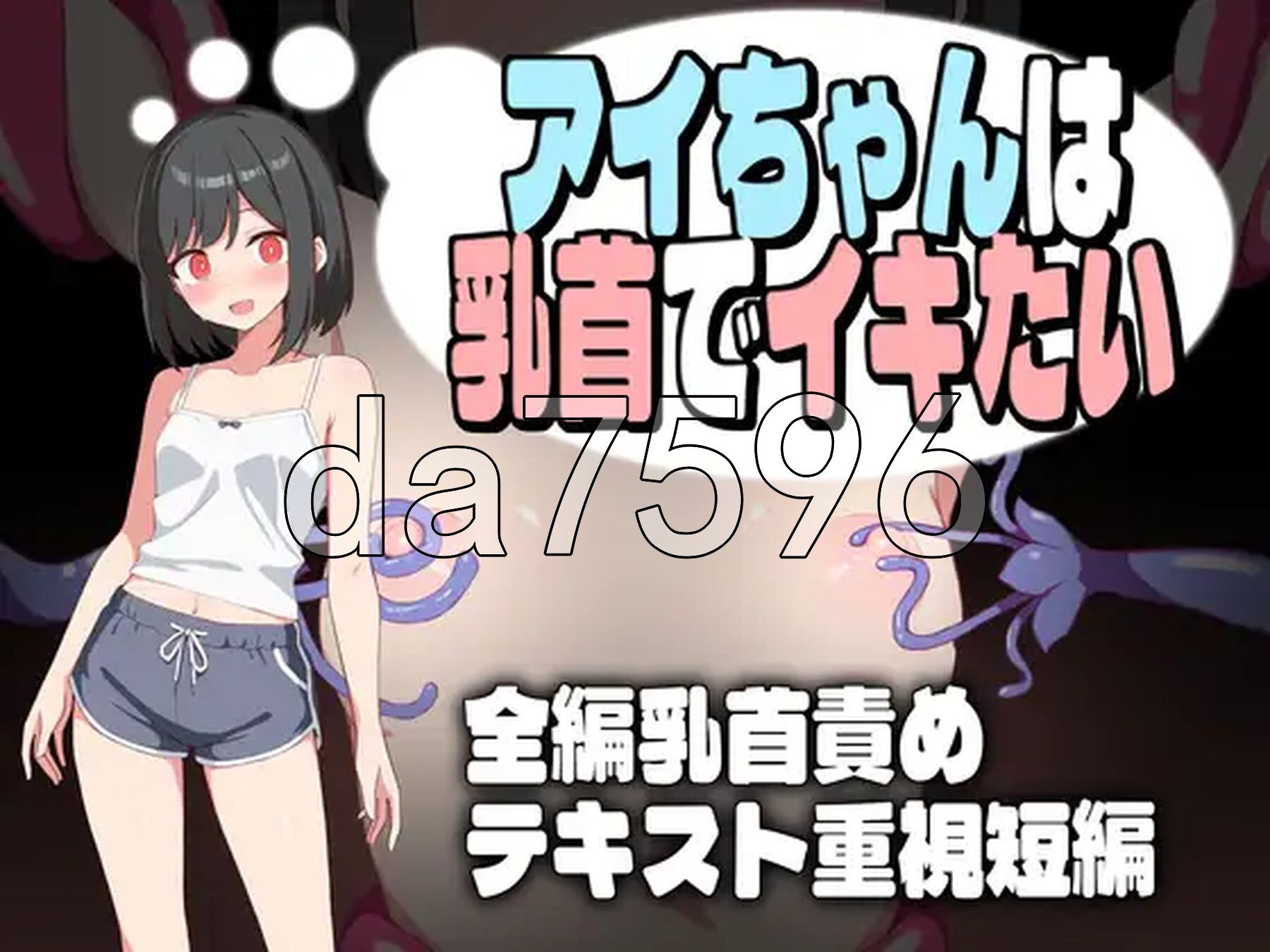 小爱酱想通过身体细节高能反应 アイちゃんは乳首でイキたい 双端 AI汉化版 预览图