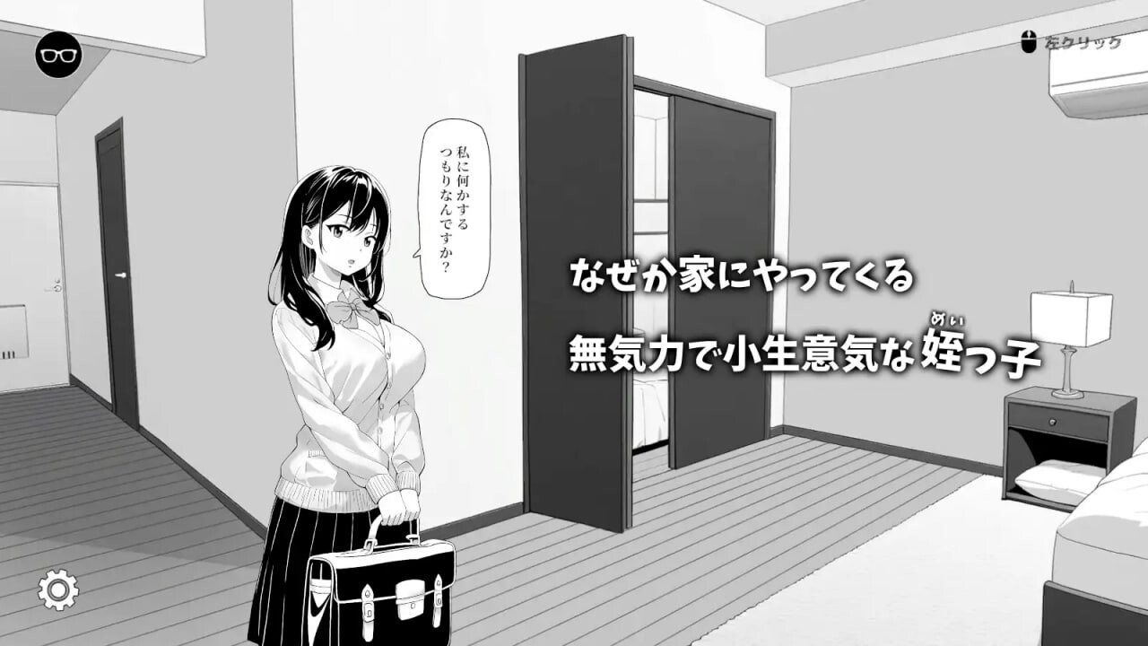 试着捉弄了一下无精打采的侄女 無気力な姪っ子にイタズラしてみた PC端 官中版 预览图