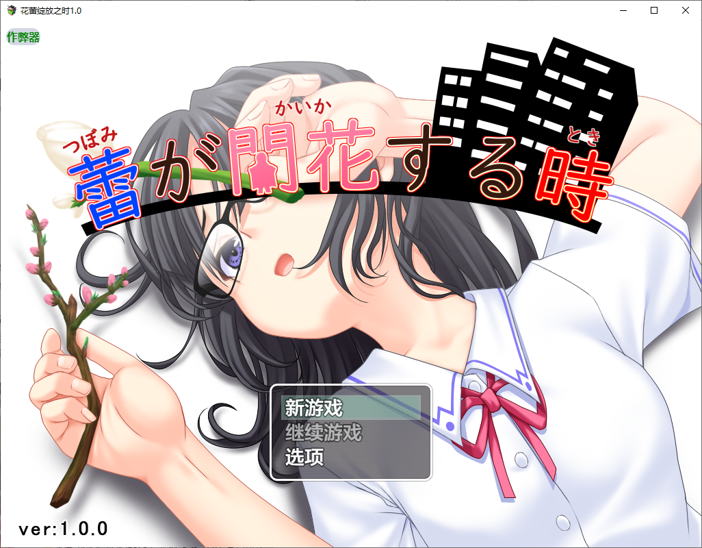 花蕾绽放之时 蕾が開花する時 1.0 双端 AI汉化版 预览图