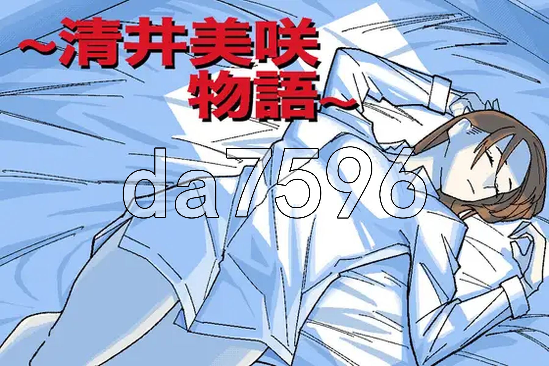 ~清井美咲的故事~ ～清井美咲物語～ 双端 AI汉化版 预览图