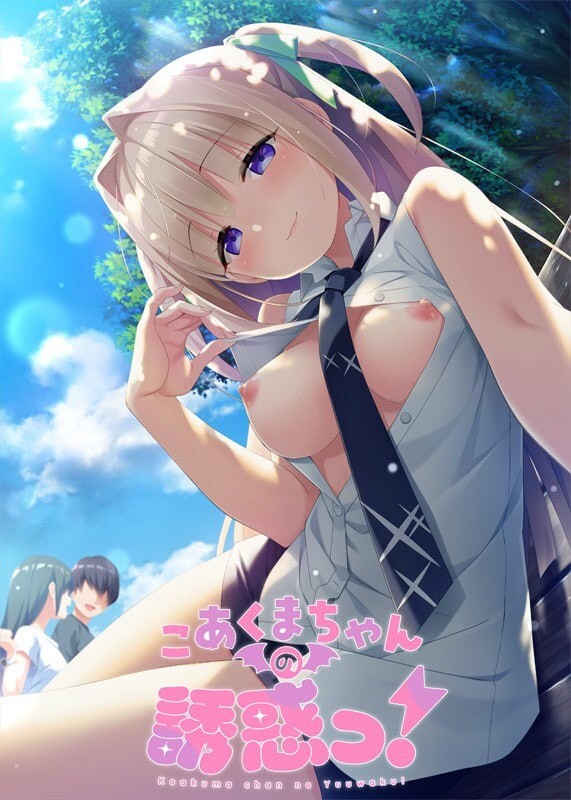小恶魔的诱惑 こあくまちゃんの誘惑っ PC端 汉化版 预览图