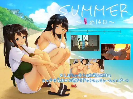 SUMMER ~夏天的14日~ SUMMER ~夏の14日~ PC端 Steam官中高清版 预览图