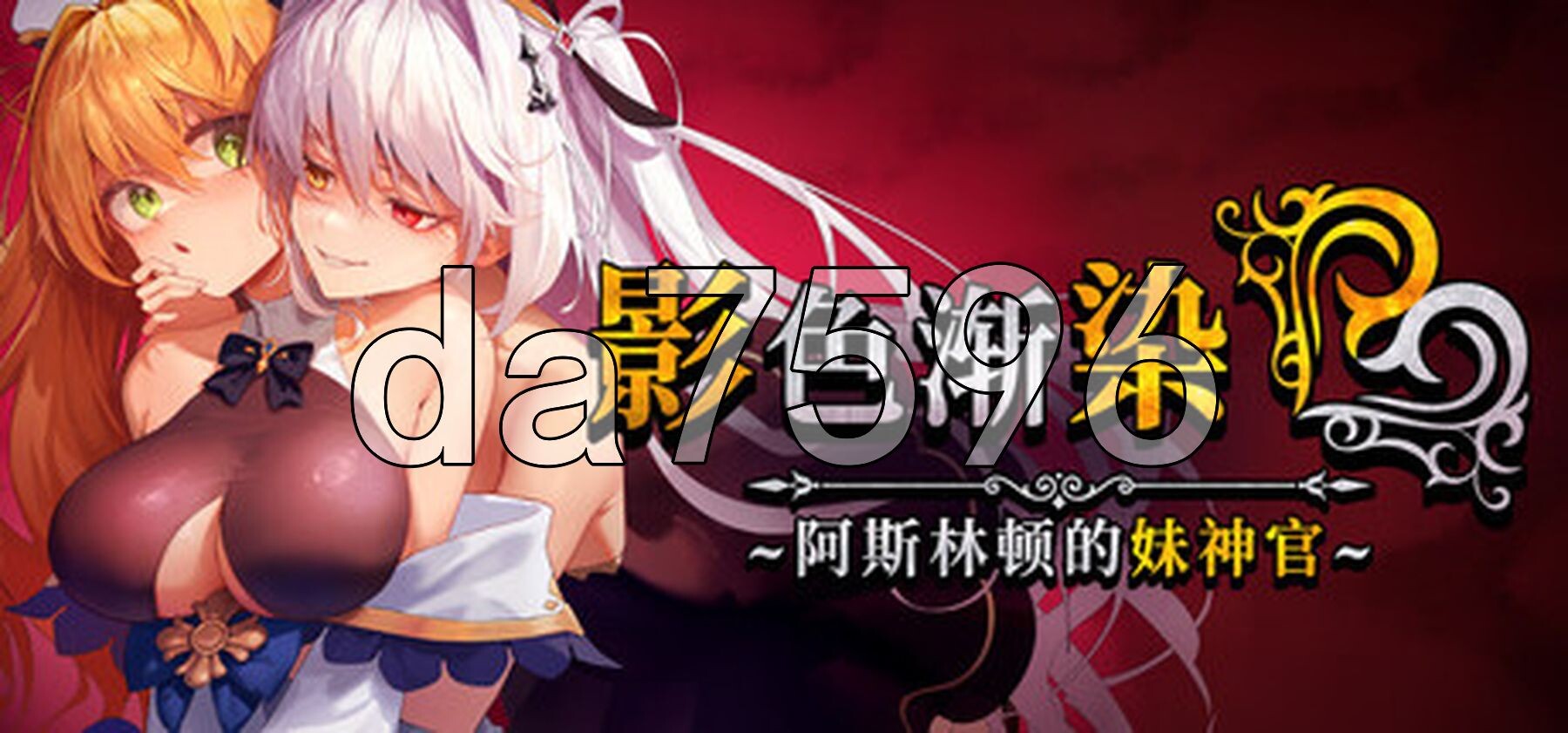 影色渐染~阿斯林顿的妹神官 影に染まりゆく~アスリントの妹神官~ Steam官中高清版 PC端 官中高清完整版 预览图