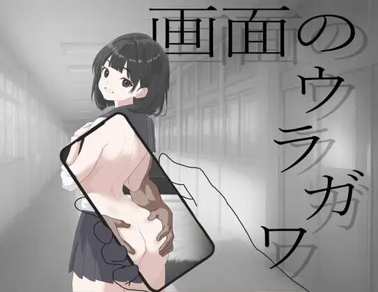 画面的背后 画面のウラガワ PC端 汉化版 预览图