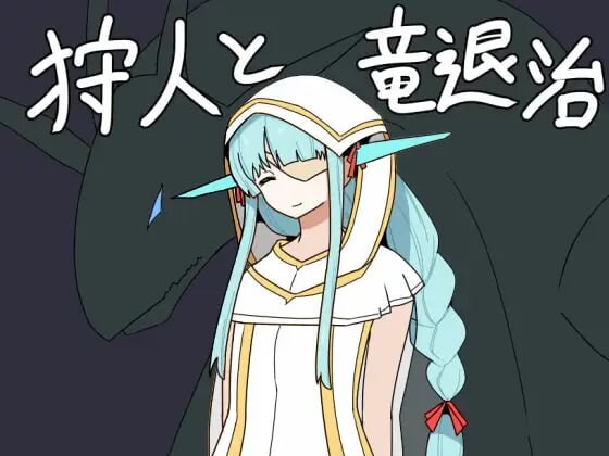 猎人与龙讨伐 狩人と竜退治 PC端 汉化版 预览图