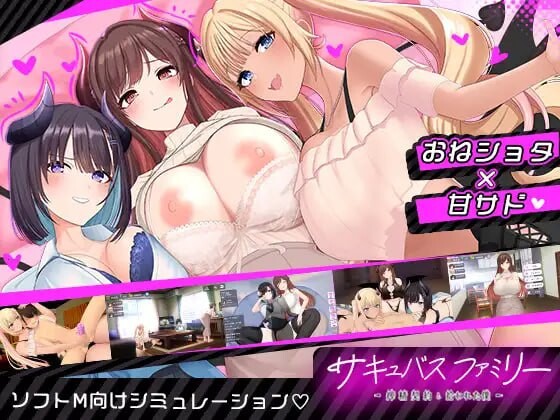 魅魔家族～被捡到的我与精华收集契约 サキュバスファミリー ～精华收集契約と拾われた僕 PC端 汉化完整版 预览图