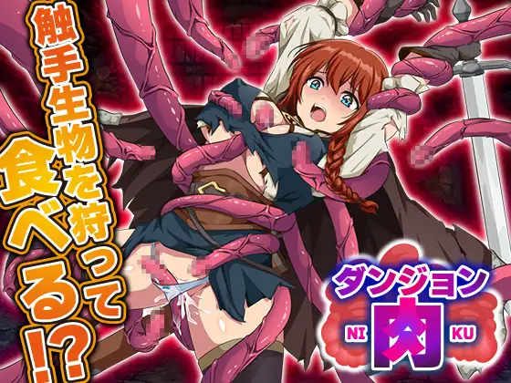 地牢肉 ダンジョン肉 内嵌AI汉化版 双端 预览图