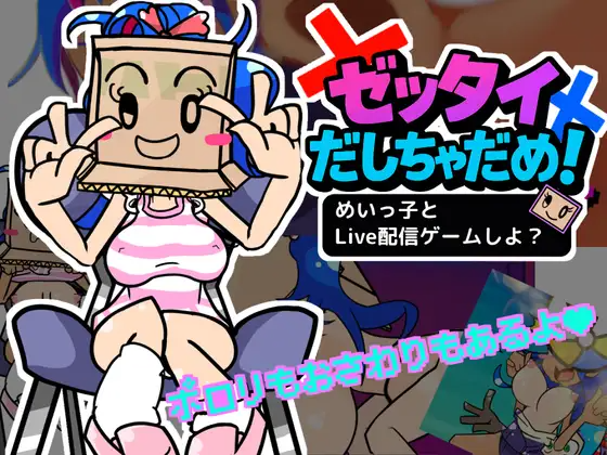 绝对不许射出来！和侄女一起玩直播游戏吧？ ゼッタイだしちゃだめ！めいっ子とLive配信ゲームしよ? 正式版 PC端 更新版 预览图