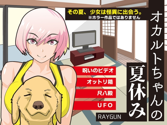 灵异少女的暑假 オカルトちゃんの夏休み 内嵌AI汉化版 双端 AI汉化完整版 预览图