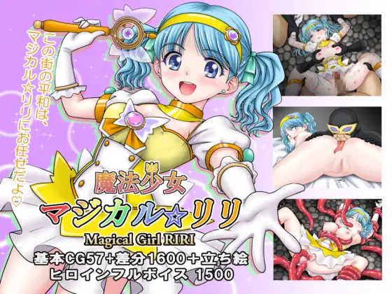 魔法少女魔法☆莉莉 魔法少女マジカル☆リリ 内嵌AI汉化版 双端 预览图