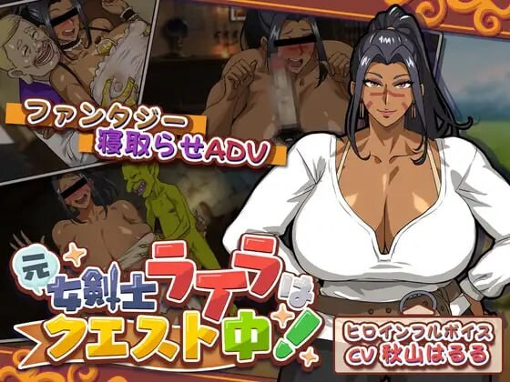 前女剑士莱拉正在任务中！元女剣士ライラはクエスト中！ 内嵌AI汉化版 PC端 AI汉化完整版 预览图