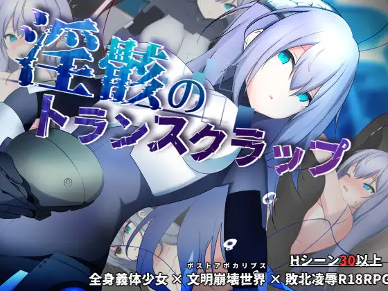 淫骸的机械束缚 淫骸のトランスクラップ PC端 AI汉化更新版 预览图