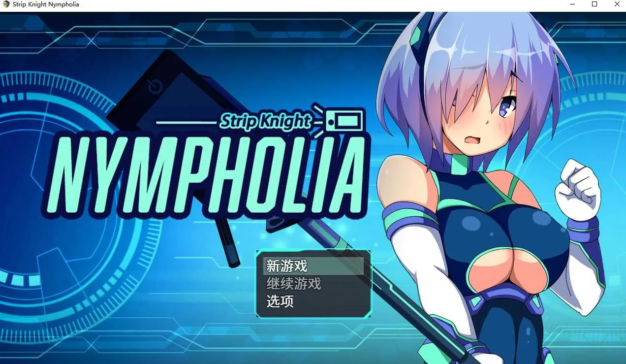 装脱骑士宁芙莉亚/Flash Knight Nymphelia 官方中文版 PC端 官中版 预览图