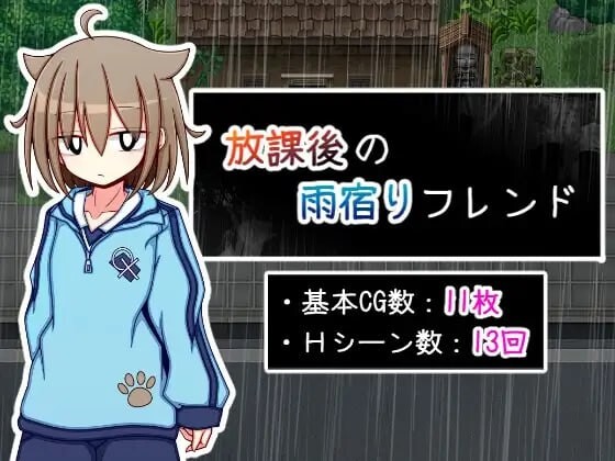 放学后的避雨朋友 放課後の雨宿りフレンド PC端 汉化版 预览图