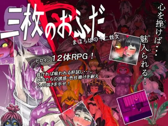 三张符R 桃园乡的十二妖女 三枚のおふだR まほろばの十二妖女 内嵌AI汉化版 PC端 AI汉化完整版 预览图